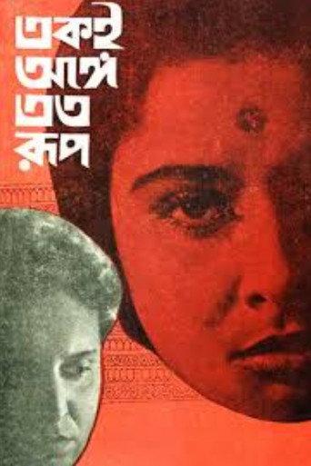 One Person, Many Forms (1965) poster
