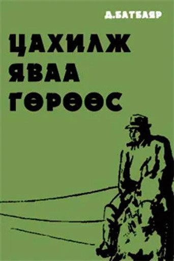 Running Antelope (1993) poster
