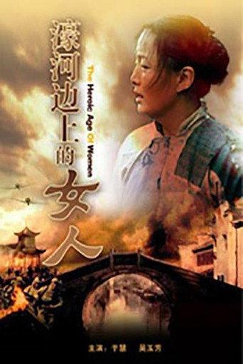 濠河边上的女人 (2009) poster