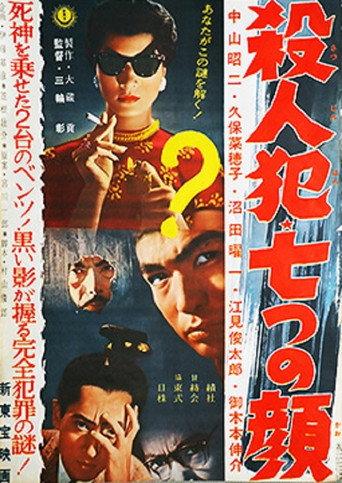 Satsujinhan nanatsu no kao (1959) poster