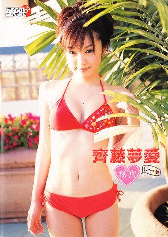 齊藤夢愛 秘密 (2006) poster