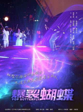 爆裂蝴蝶 (2022) poster