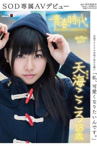 'I Want To Become Cute' Kokoro Amami Age 18 An SOD Exclusive AV Debut (2017) poster