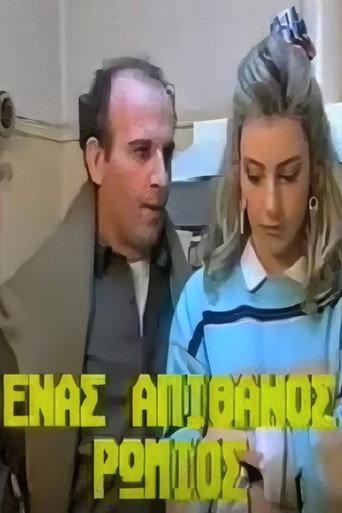 Ένας απίθανος Ρωμιός (1989) poster
