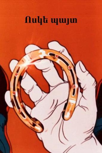 A Golden Horseshoe (1984) poster