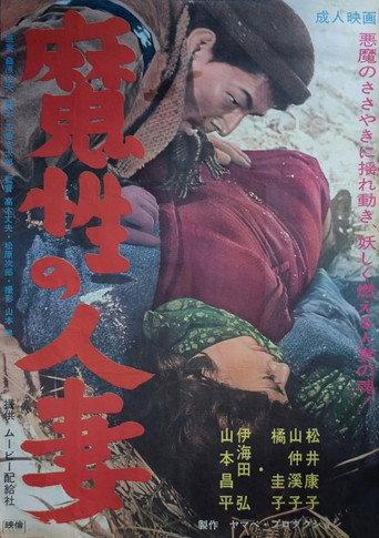 Mashô no hitozuma (1966) poster