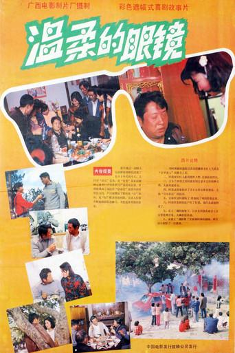 温柔的眼镜 (1987) poster