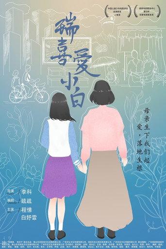 Rui Loves Xiaobai (2021) poster