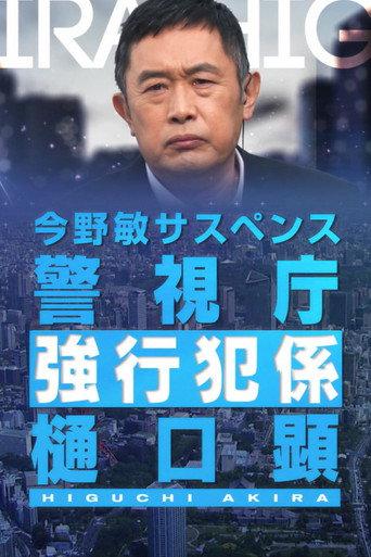"Renjou" Keishichou Kyoukouhan-gakari Higuchi Akira (2022) poster