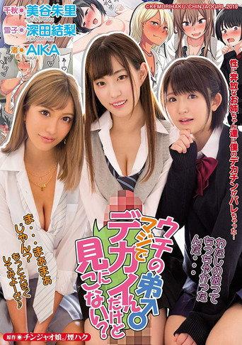 MIMK-066 My Little Brother’s Dick Is Huge, Wanna Come See It? (2019) poster