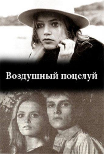 Blown Kiss (1991) poster
