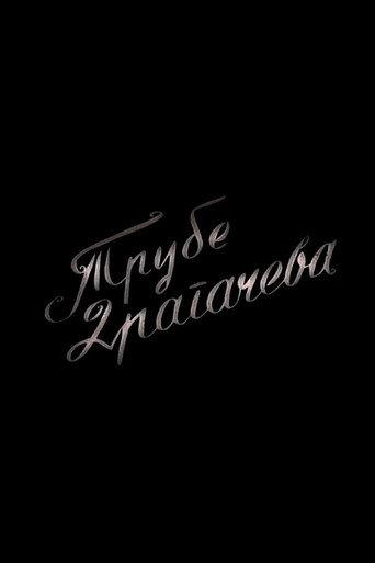 Trumpets of Dragačevo (1961) poster