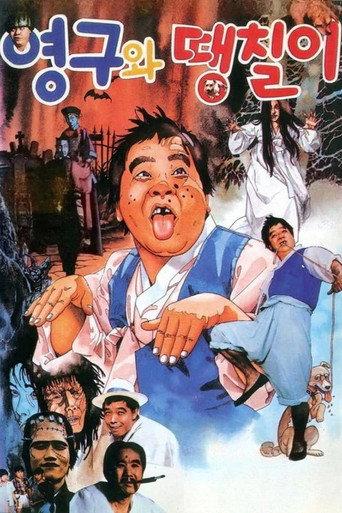 Young-gu and Ddaeng-chil (1989) poster