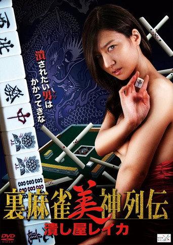 Tsubushiya Reika (2014) poster