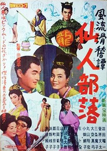 Invitation to the Enchanted Town (1961) poster