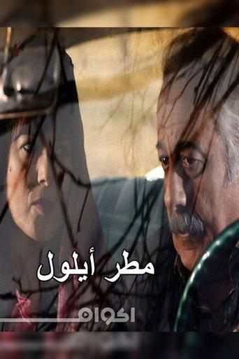 September Rain (2010) poster