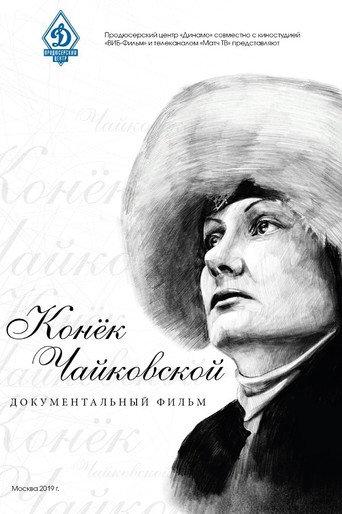 Конёк Чайковской (2019) poster