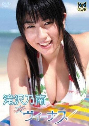 滝沢乃南 ヴィーナス (2004) poster