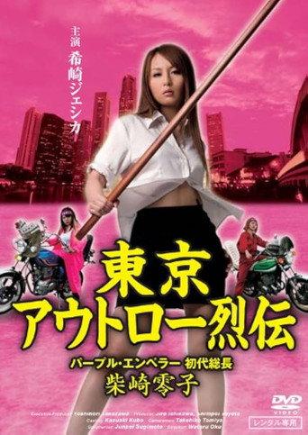 Tokyo Outlaw Chronicles: Purple Emperor – First Leader Reiko Shibasaki (2009) poster