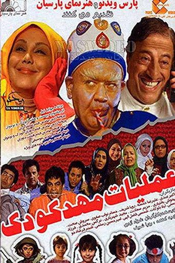 Kindergarten operation (2012) poster