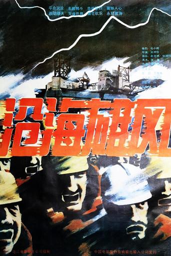 沧海雄风 (1992) poster