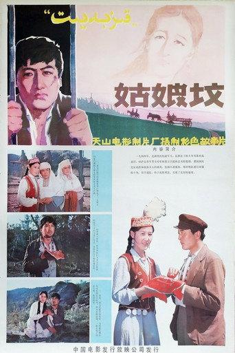 姑娘坟 (1982) poster