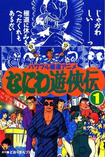 Naniwa Yuukyouden (1992) poster