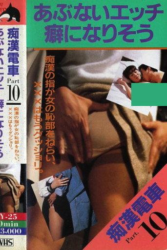 Molester Train: Seems to be Addictive (1983) poster
