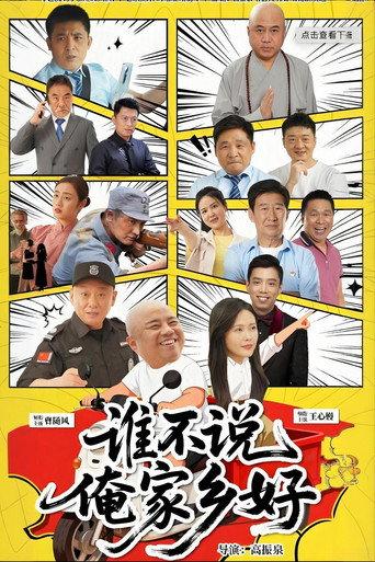 谁不说俺家乡好 (2026) poster