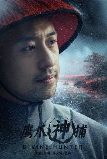 鹰爪神捕 (2024) poster
