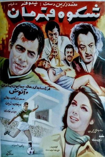 Shokooh-e ghahraman (1969) poster