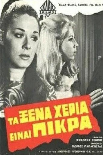 Τα Ξένα Χέρια Είναι Πικρά (1968) poster