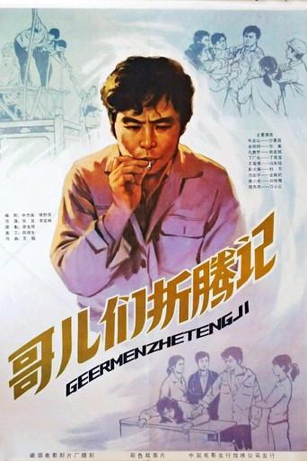 哥们儿折腾记 (1983) poster