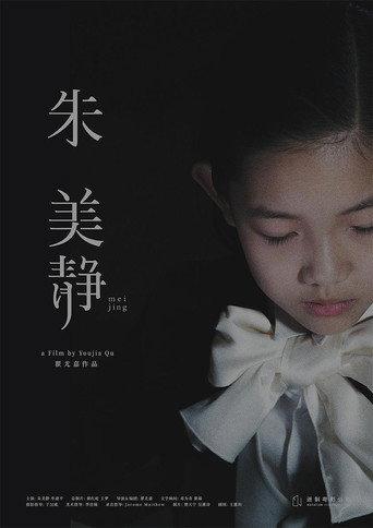朱美静 () poster