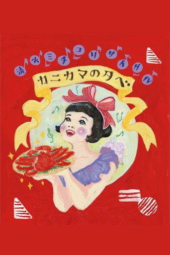 清水ミチコリサイタルin武道館~カニカマの夕べ~ (2023) poster