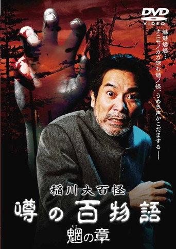 The Hundred Supernatural Tales of Inagawa: Rumored Hundred Stories - Chapter of Mysterious Creatures (2010) poster