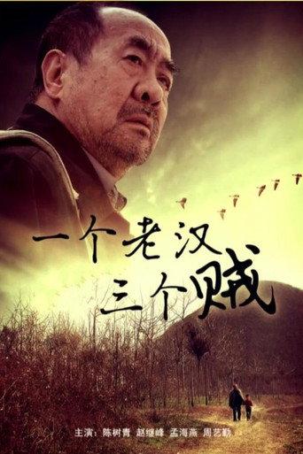 一个老汉三个贼 (2014) poster