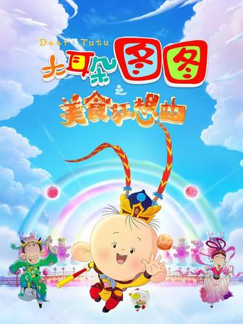 Dear Tutu: Culinary Fantasy (2017) poster