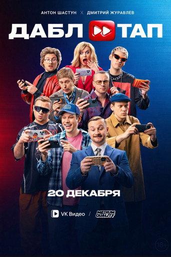ДАБЛ ТАП (2024) poster