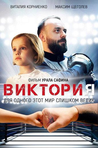 Victoria (2020) poster