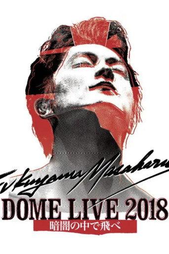 FUKUYAMA MASAHARU DOME LIVE 2018 -暗闇の中で飛べ- (2018) poster