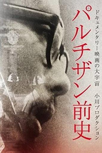 Prehistory of the Partisans (1969) poster