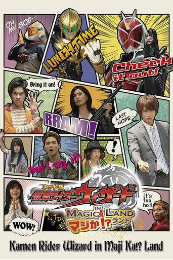 ネット版 仮面ライダーウィザード イン マジか!?ランド (2013) poster