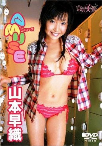 山本早織 AMUSE (2005) poster