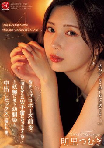 JUR-139彼女へのプロポーズ前夜、「明日からはW不倫になっちゃうね…」と妖艶に笑う幼馴染と中出しセックスに溺れた僕。 (2025) poster
