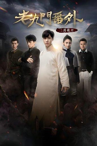 The Mystic Nine Side Story: Flowers Bloom in February (2016) poster