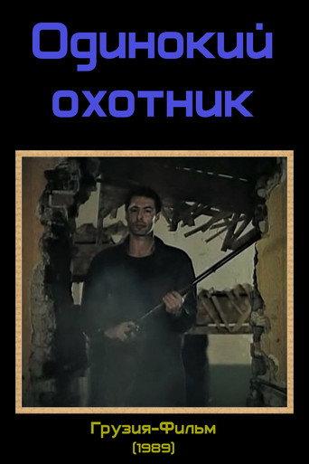 The Lonely Hunter (1989) poster