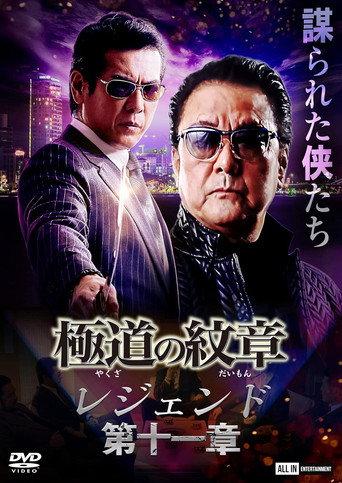 Yakuza Emblem Legend: Chapter 11 (2022) poster
