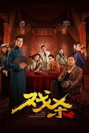 The Killing Performance (2024) poster