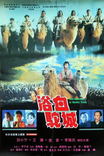 浴血驼城 (1996) poster